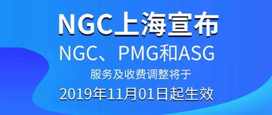 一一钱币 NGC上海宣布NGC PMG和ASG服务及收费调整将于2019年11月1日起生效